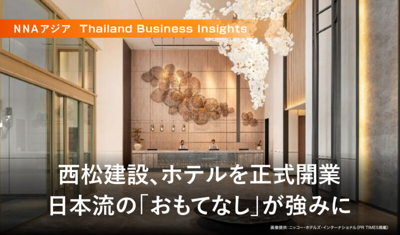 西松建設、ホテルを正式開業 〜日本流の「おもてなし」が強みに〜