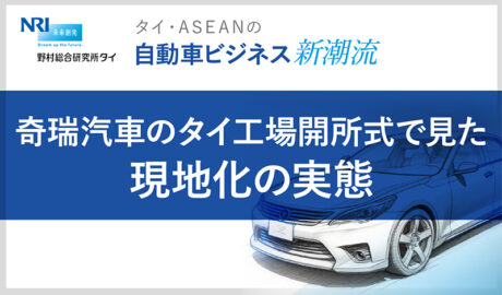 奇瑞汽車のタイ工場開所式で見た現地化の実態