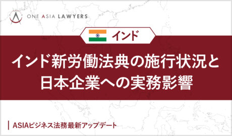 インド新労働法典の施行状況と日本企業への実務影響