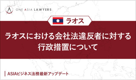 ラオスにおける会社法違反者に対する行政措置について