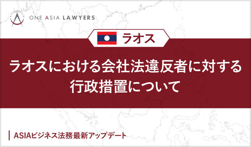 ラオスにおける会社法違反者に対する行政措置について