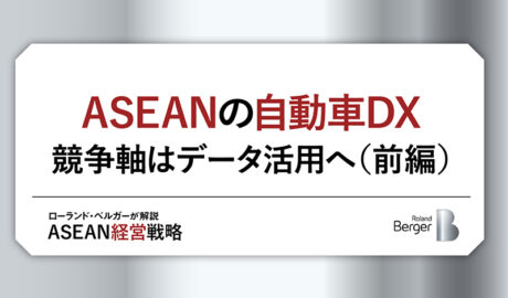 ASEANの自動車DX 競争軸はデータ活用へ(前編)