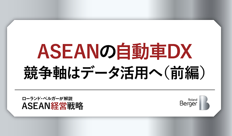 ASEANの自動車DX 競争軸はデータ活用へ(前編)