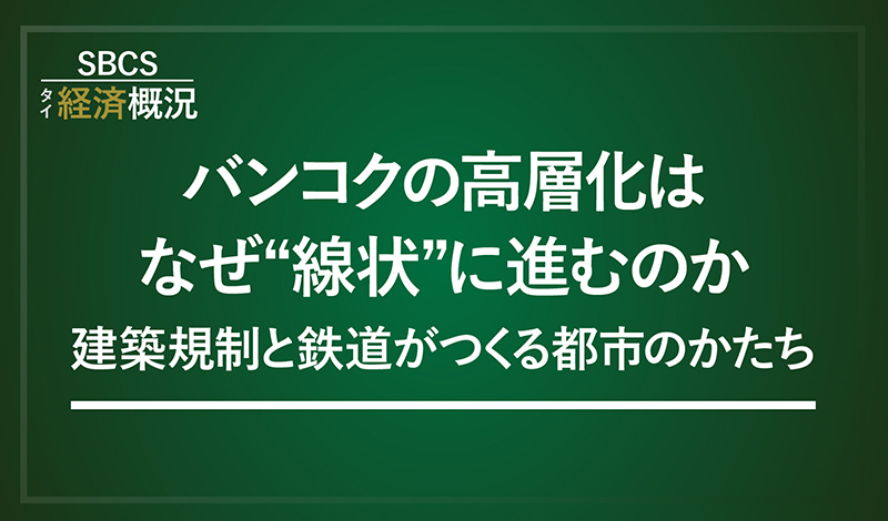 バンコクの高層化は なぜ“線状”に進むのか 〜建築規制と鉄道がつくる都市のかたち