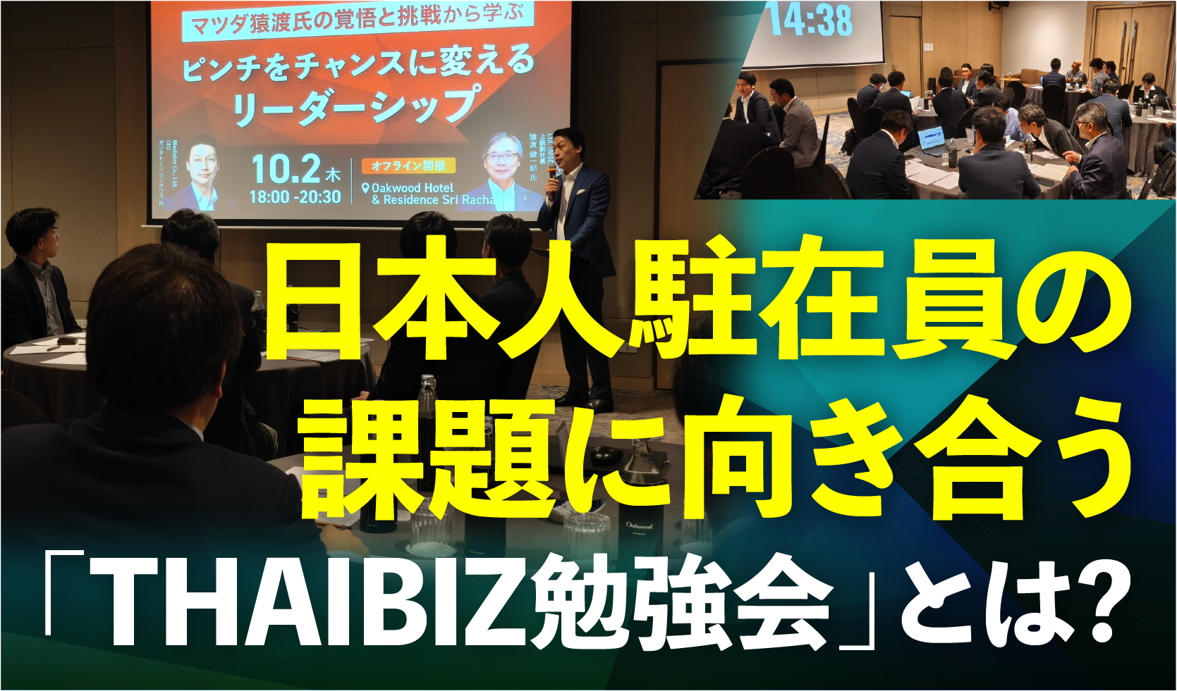 THAIBIZ勉強会」とは？ 〜ゲストと参加者の双方向コミュニケーションで