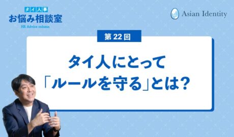 タイ人にとって「ルールを守る」とは?