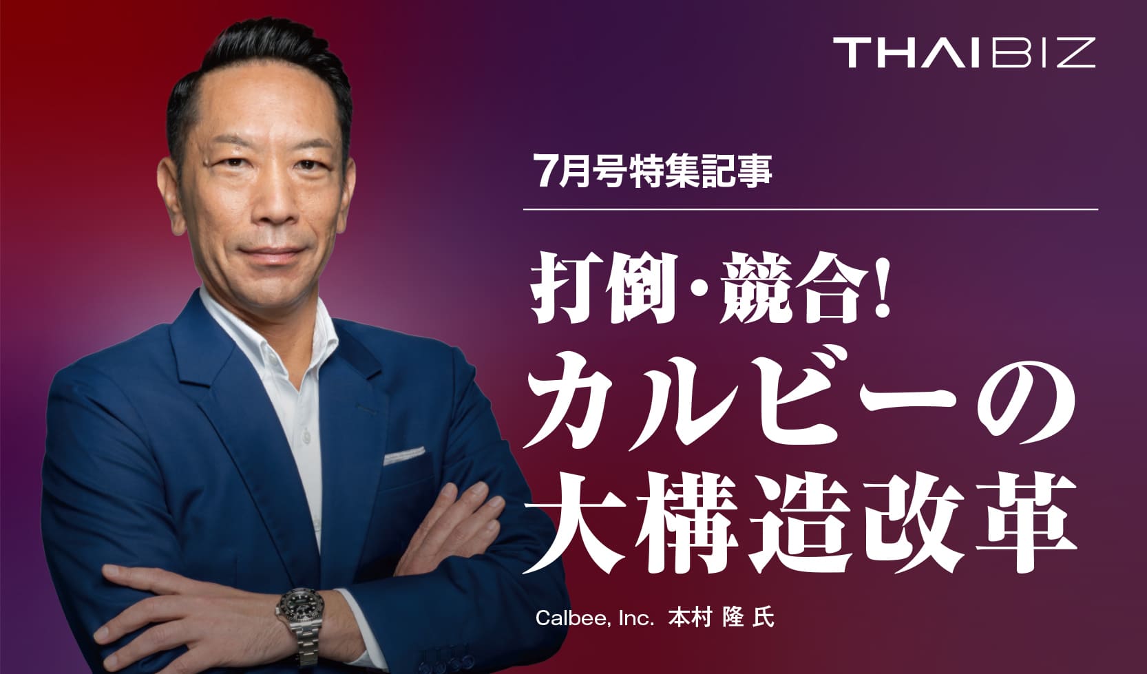 打倒・競合!カルビーの大構造改革