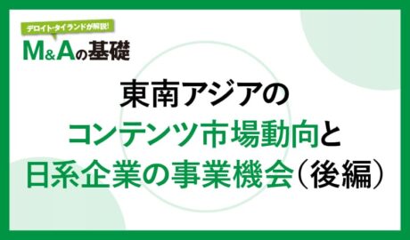 東南アジアのコンテンツ市場動向と日系企業の事業機会(後編)