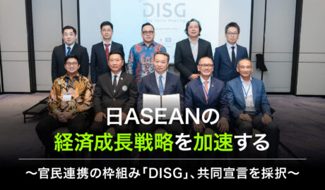 日ASEANの経済成長戦略を加速する 〜官民連携の枠組み「DISG」、共同宣言を採択〜