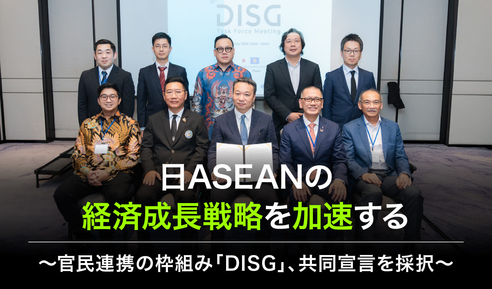 日ASEANの経済成長戦略を加速する 〜官民連携の枠組み「DISG」、共同