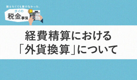 経費精算における「外貨換算」について