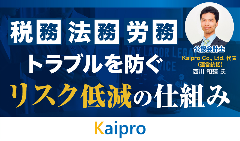 税務・法務・労務トラブルを防ぐため、社内判断の精度をいかに高めるか 〜日系企業185社が利用する、リスク低減の仕組みとは