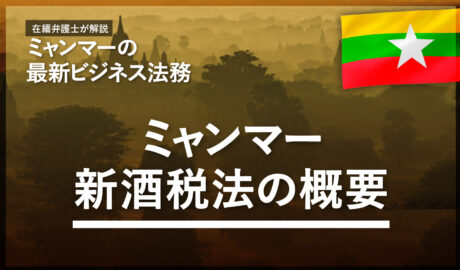 ミャンマー新酒税法の概要