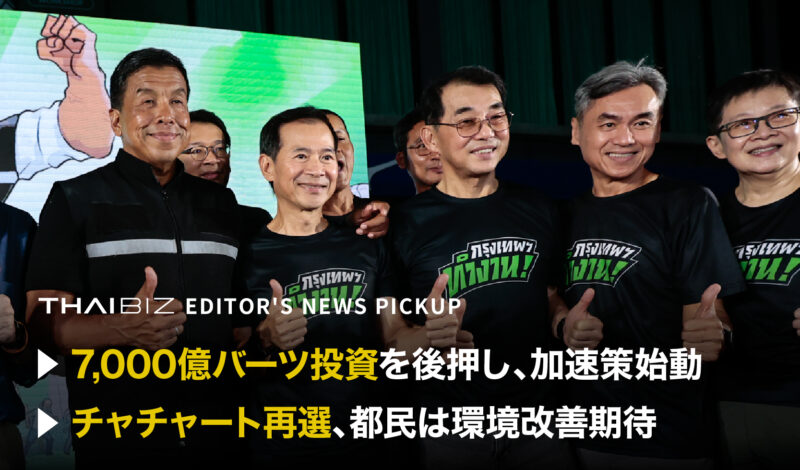 「7,000億バーツ投資を後押し、加速策始動」「チャチャート再選、都民は環境改善期待」