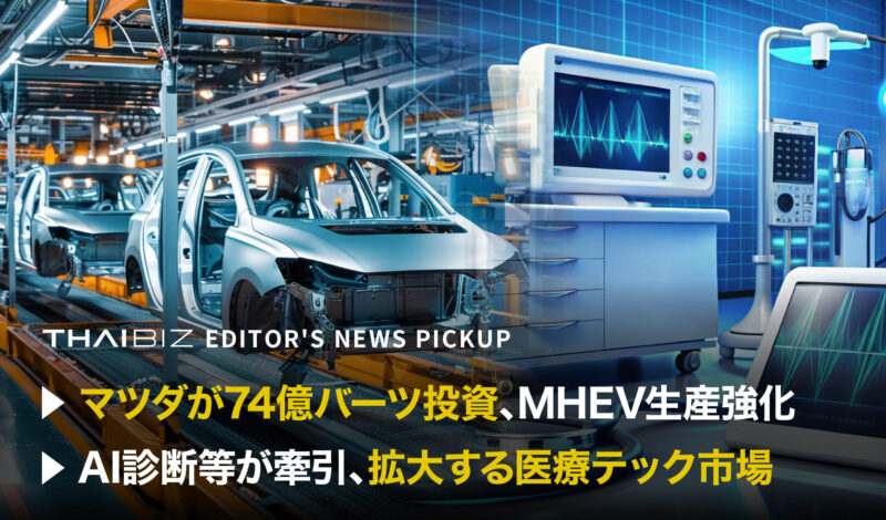 「マツダが74億バーツ投資、MHEV生産強化」「AI診断等が牽引、拡大する医療テック市場」