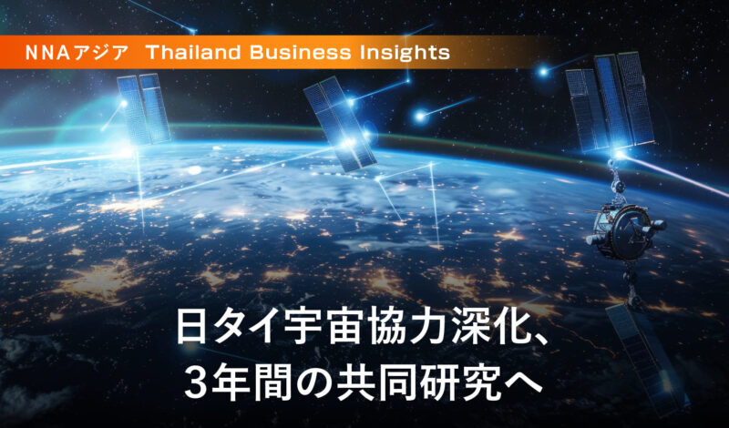 日タイ宇宙協力深化、3年間の共同研究へ