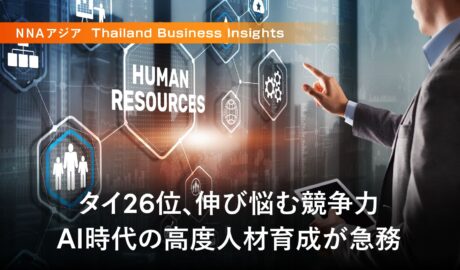 タイ26位、伸び悩む競争力 〜AI時代の高度人材育成が急務