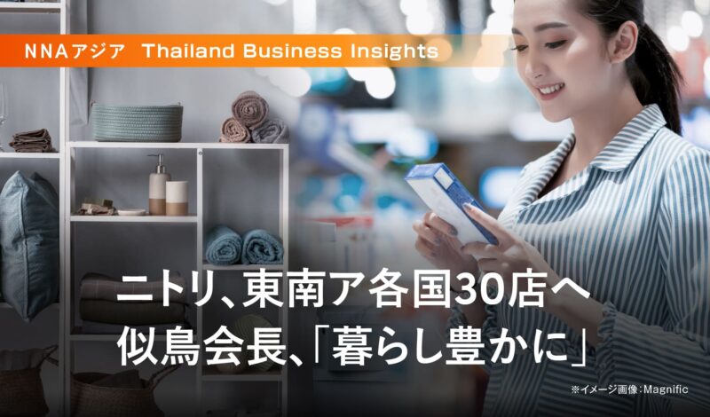 ニトリ、東南ア各国30店へ 似鳥会長、「暮らし豊かに」