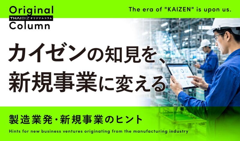 「カイゼン」が稼ぐ時代へ ~製造業発・新規事業のヒント