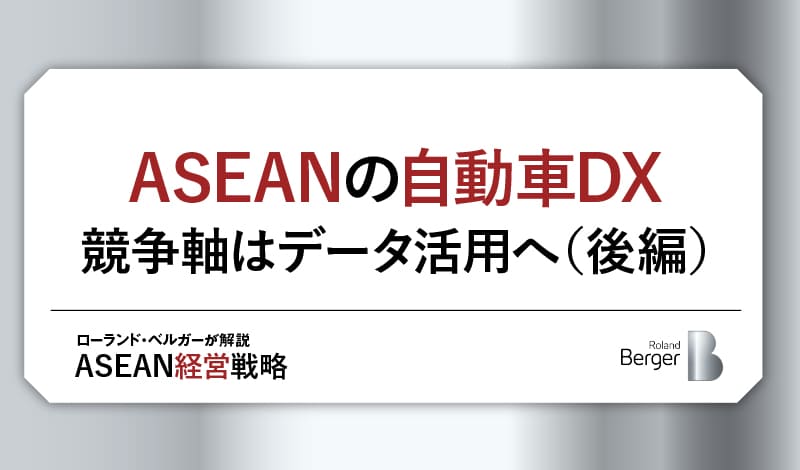 ASEANの自動車DX 競争軸はデータ活用へ(後編)