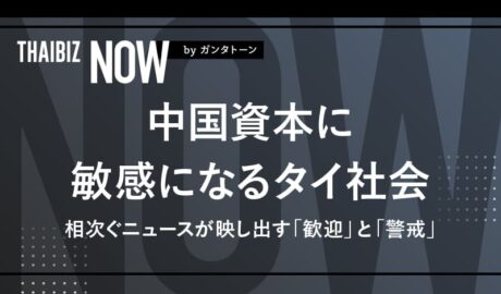 中国資本に敏感になるタイ社会 〜相次ぐニュースが映し出す「歓迎」と「警戒」