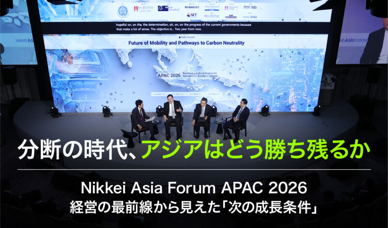 分断の時代、アジアはどう勝ち残るか 〜Nikkei Asia Forum APAC 2026、経営の最前線から見えた「次の成長条件」〜