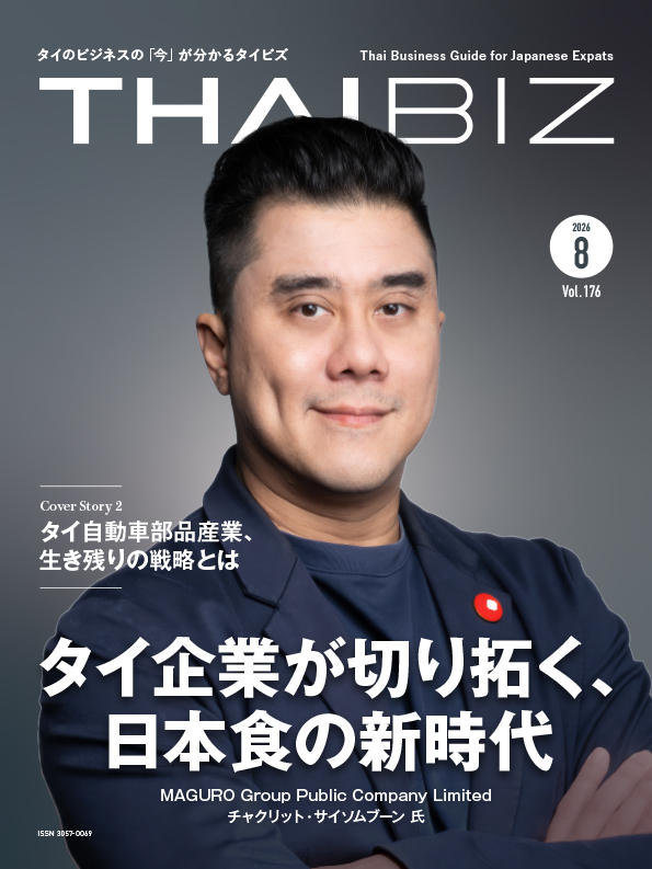 THAIBIZ No.176 2026年8月発行