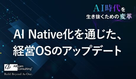 AI Native化を通じた、経営OSのアップデート