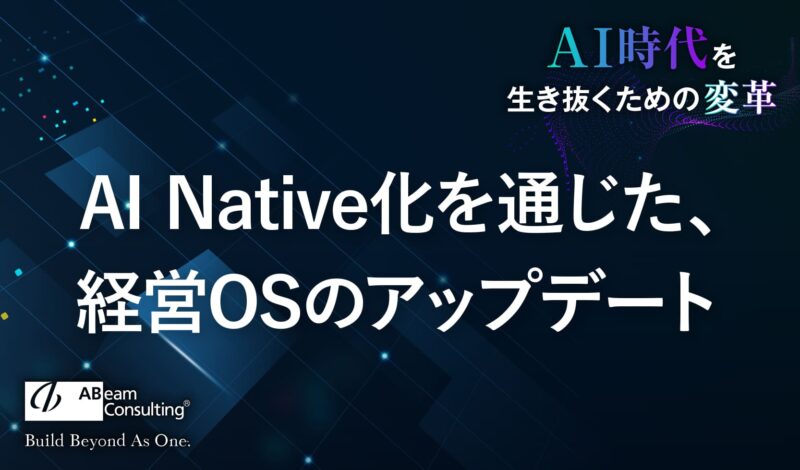 AI Native化を通じた、経営OSのアップデート