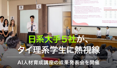 日系大手5社が、タイ理系学生に熱視線 ~AI人材育成講座の成果発表会を開催