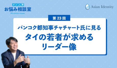 バンコク都知事チャチャート氏に見る タイの若者が求めるリーダー像
