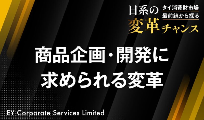 商品企画・開発に求められる変革