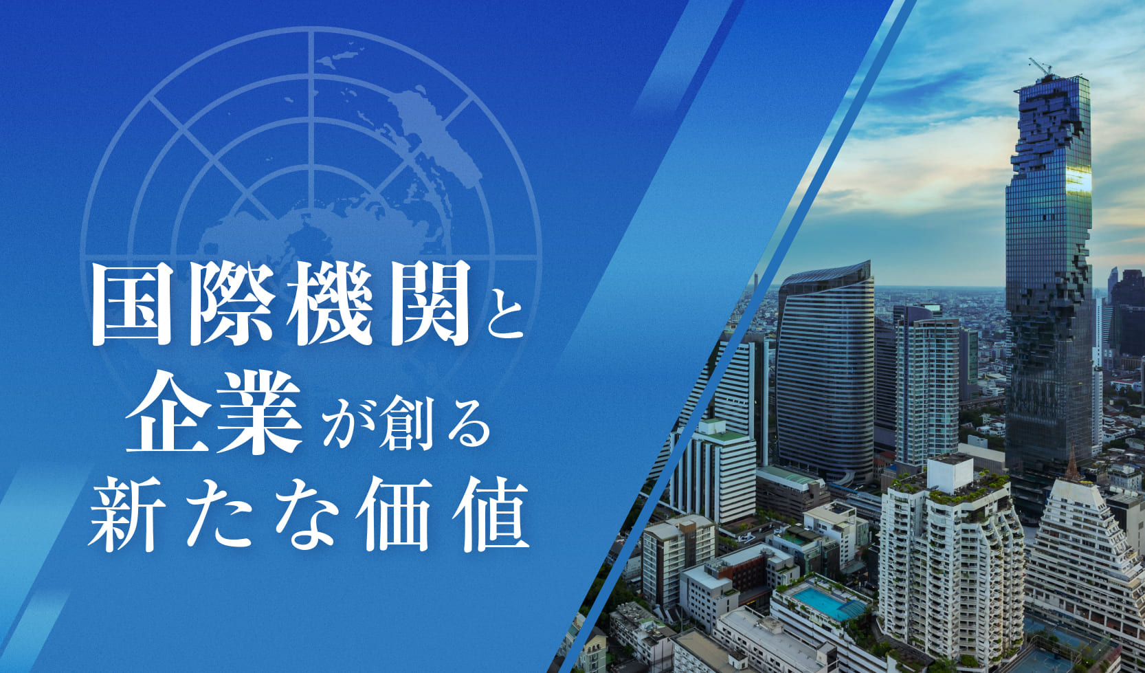 国際機関と企業が創る新たな価値
