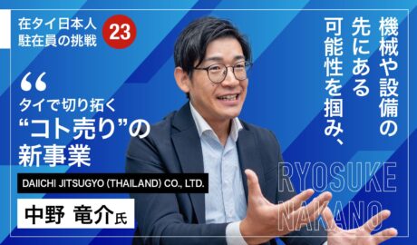 機械や設備の先にある可能性を掴み、タイで切り拓く“コト売り”の新事業
