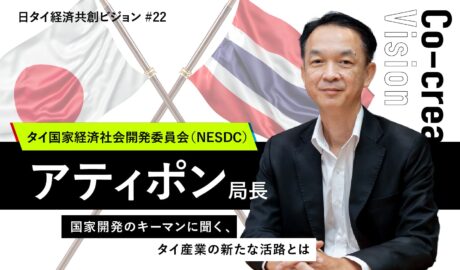 国家開発のキーマンに聞く、タイ産業の新たな活路とは 〜NESDCのアティポン局長インタビュー〜