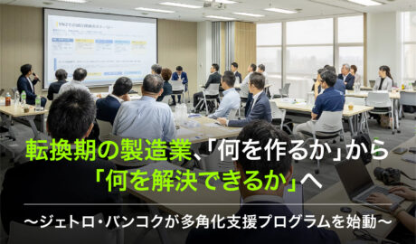 転換期の製造業、「何を作るか」から「何を解決できるか」へ 〜ジェトロ・バンコクが多角化支援プログラムを始動〜