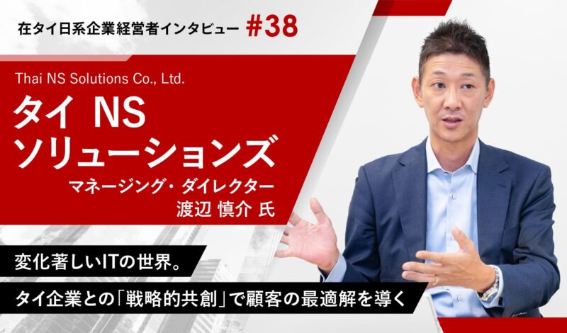 変化著しいITの世界。タイ企業との「戦略的共創」で 顧客の最適解を導く