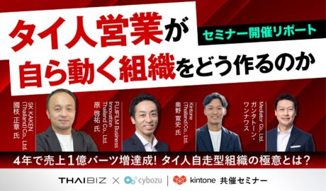 タイ人営業が自ら動く組織をどうつくるのか|THAIBIZ×Kintoneセミナー開催リポート