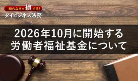2026年10月に開始する労働者福祉基金について