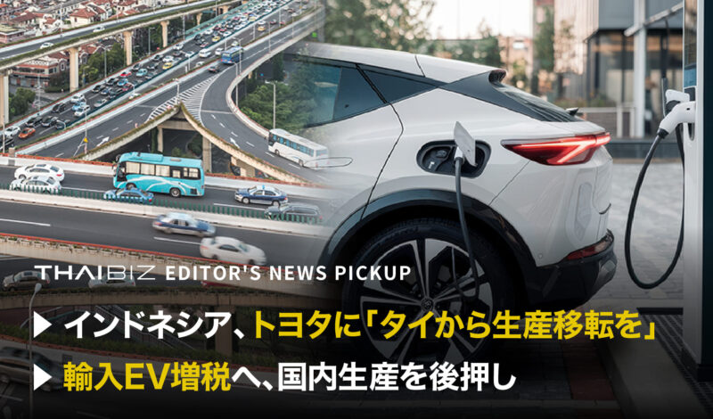 「インドネシア、トヨタに『タイから生産移転を』」「輸入EV増税へ、国内生産を後押し」
