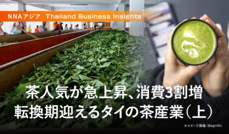 茶人気が急上昇、消費3割増 転換期迎えるタイの茶産業(上)