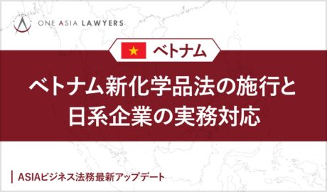 ベトナム新化学品法の施行と日系企業の実務対応