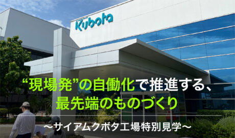 “現場発”の自働化で推進する、最先端のものづくり 〜サイアムクボタ工場特別見学〜