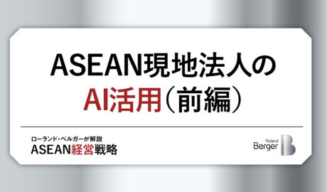 ASEAN現地法人のAI活用(前編)〜なぜ本社主導では進まないのか