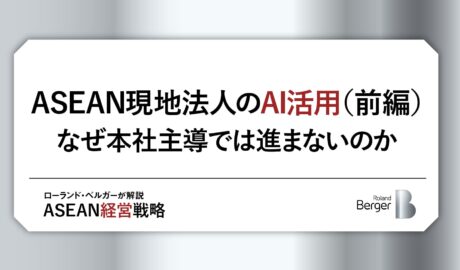 ASEAN現地法人のAI活用(前編)〜なぜ本社主導では進まないのか