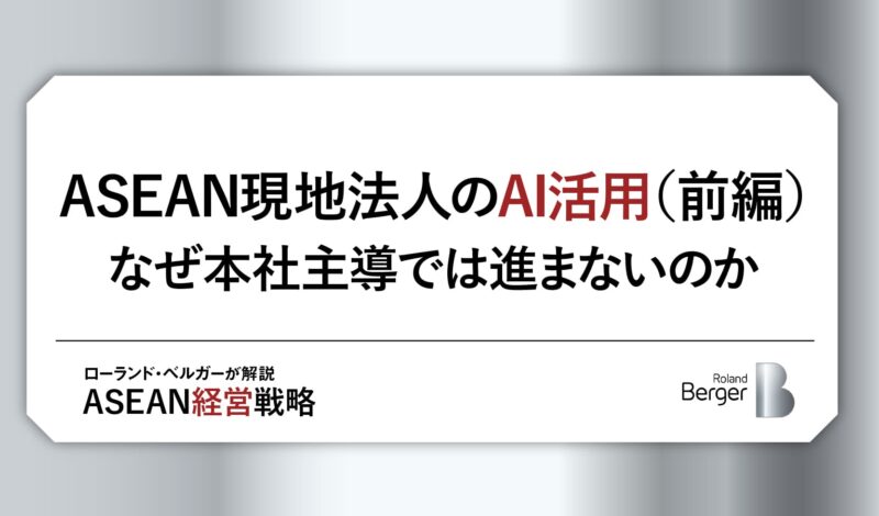 ASEAN現地法人のAI活用(前編)〜なぜ本社主導では進まないのか
