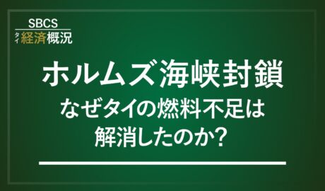 ホルムズ海峡封鎖 なぜタイの燃料不足は解消したのか?