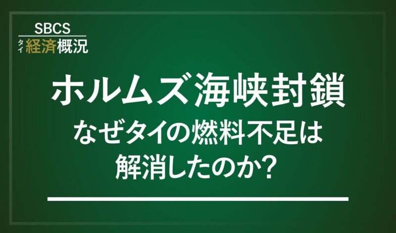ホルムズ海峡封鎖 なぜタイの燃料不足は解消したのか?
