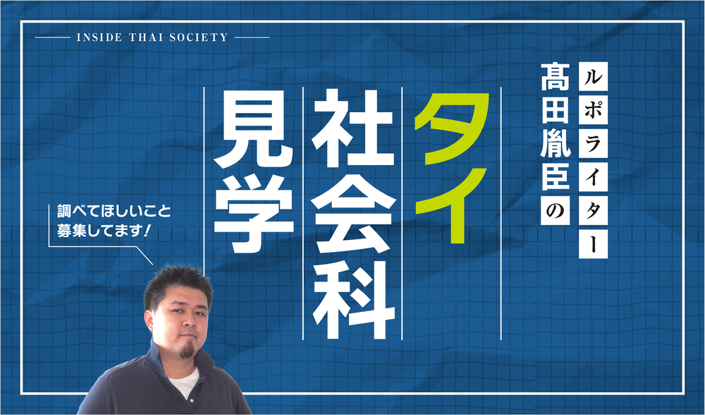 ルポライター髙田胤臣のタイ社会科見学