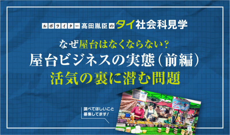 なぜ屋台はなくならない?屋台ビジネスの実態(前編)〜活気の裏に潜む問題〜